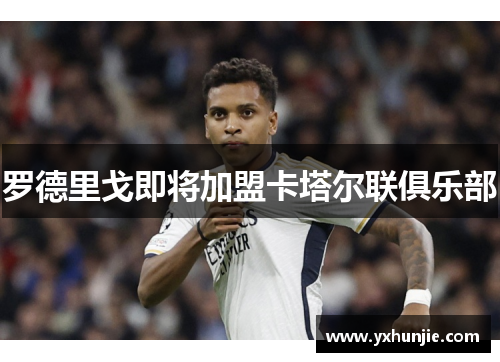 罗德里戈即将加盟卡塔尔联俱乐部