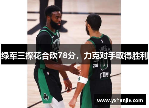 绿军三探花合砍78分，力克对手取得胜利