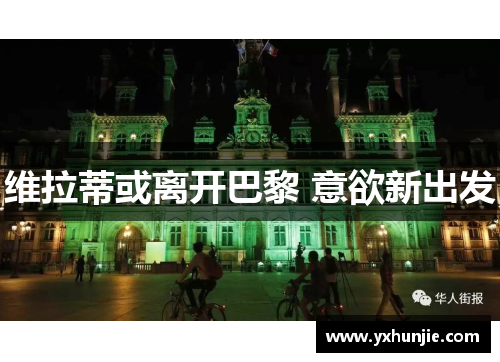维拉蒂或离开巴黎 意欲新出发