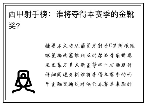 西甲射手榜：谁将夺得本赛季的金靴奖？