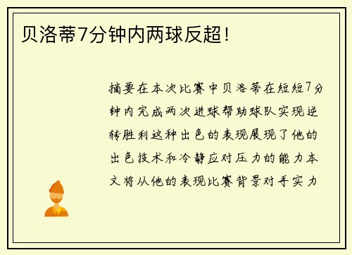 贝洛蒂7分钟内两球反超！