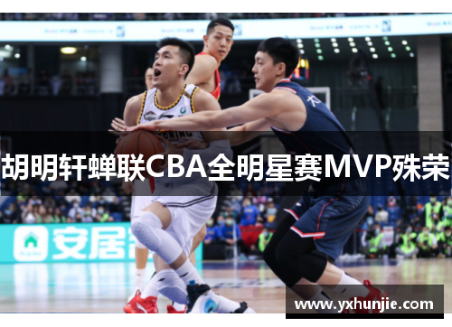 胡明轩蝉联CBA全明星赛MVP殊荣