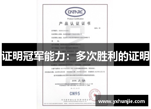 证明冠军能力：多次胜利的证明