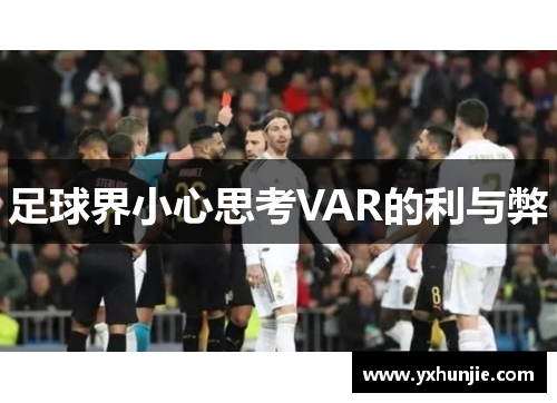 足球界小心思考VAR的利与弊