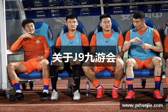 关于J9九游会